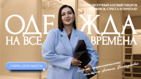aibazovajela / Анжела Дмитриева - Гайд Нескучный 
базовый гардероб 2025. Тариф Премиум