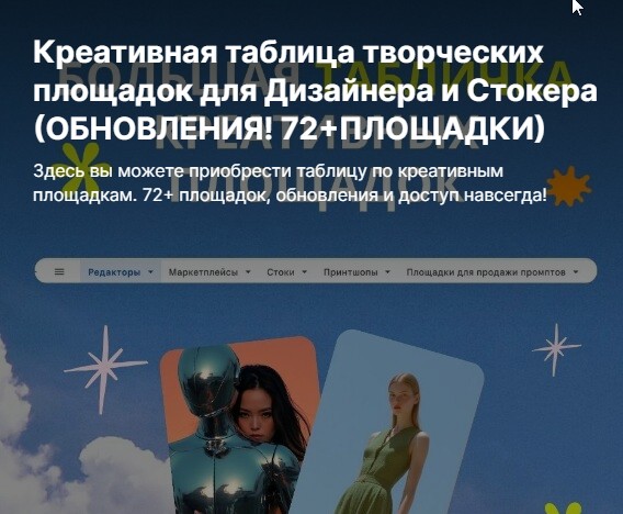 Анастасия Кудинова - Креативная таблица творческих площадок для Дизайнера и Стокера