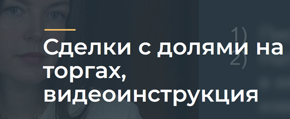 Юлия Азарова - Сделки с долями на торгах, видеоинструкция