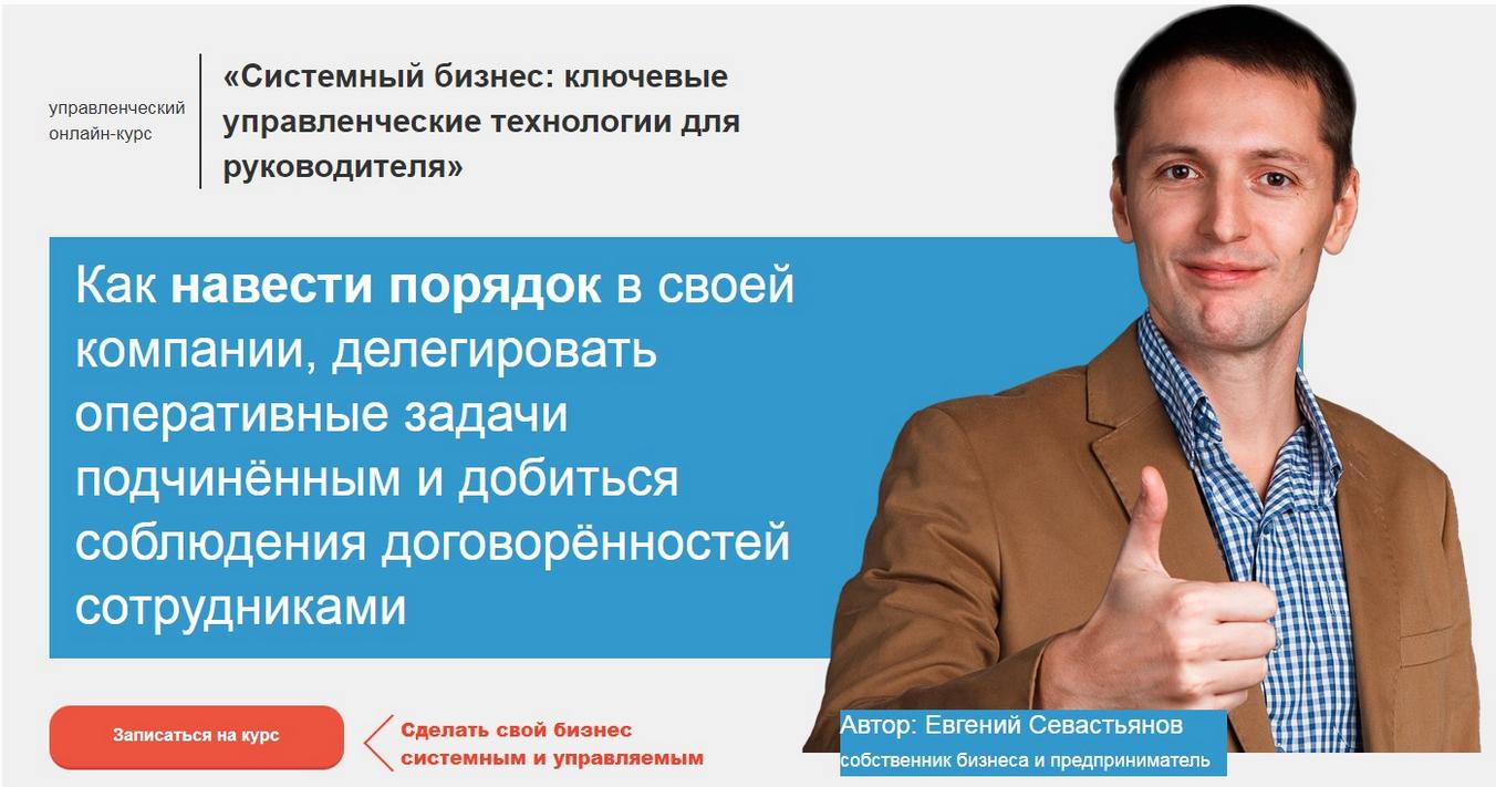 Евгений Севастьянов - Как навести порядок в своей компании и делегировать оперативные задачи подчинённым