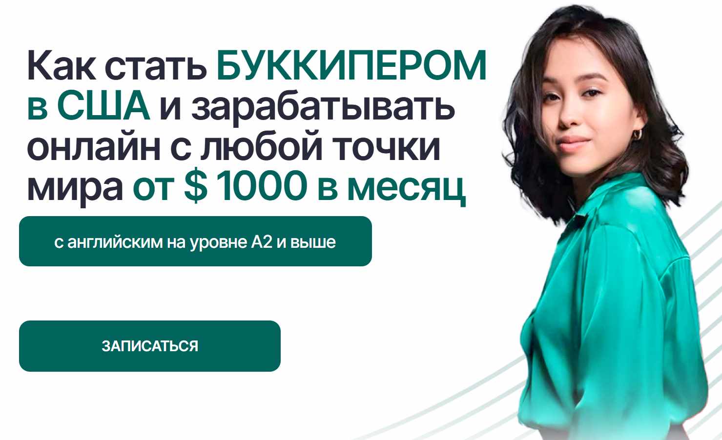 Айнур Жунусова - Как стать буккипером. Тариф Я сам