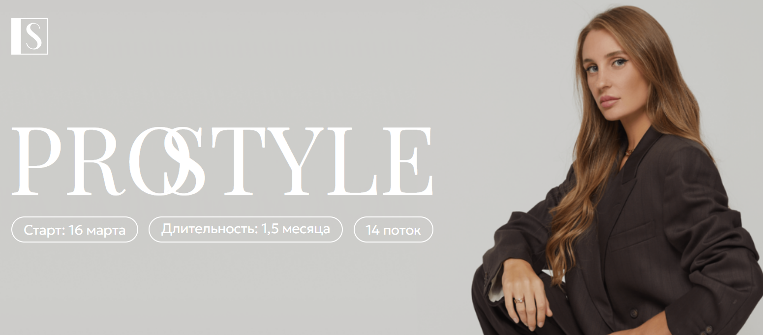 Stylish School / Светлана Лукина - PRO Style 2025. Тариф Basic