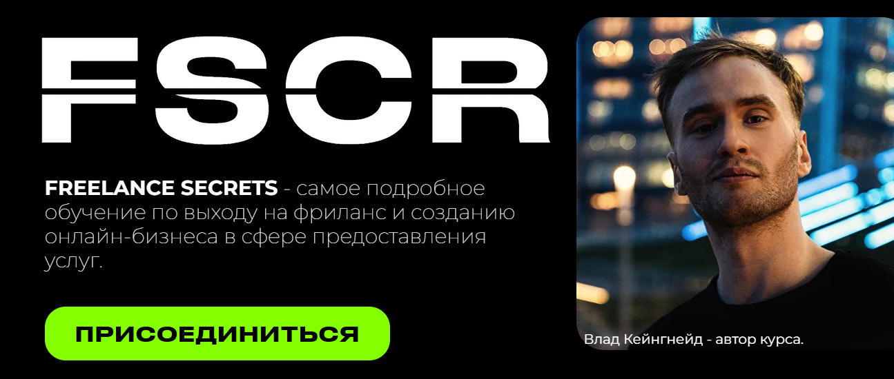 Владислав Веденькин, Влад Кейнгнейд - FSCR. Freelance Secrets. Обучение фрилансу и онлайн-профессиям. Март 2025