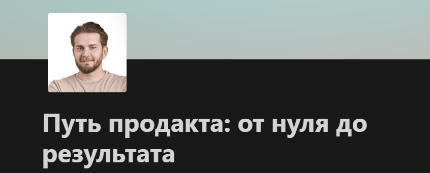 Сергей Колосков - Путь продакта: от нуля до результата
