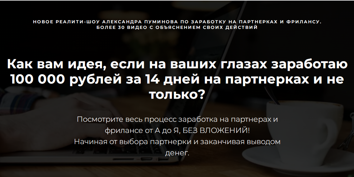 Александр Пуминов - 100 000 рублей за 14 дней на партнерских программах. Тариф Стандарт
