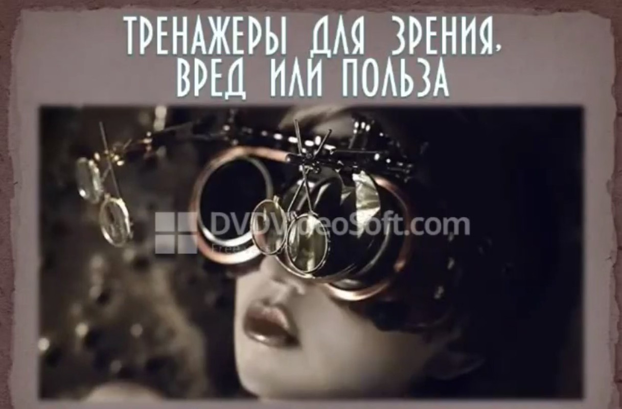 Евгений Слогодский - Тренижеры для зрения, вред или польза