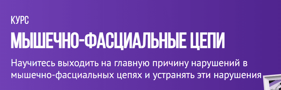 Grand Secret / Максим Волков - Мышечно-фасциальные цепи