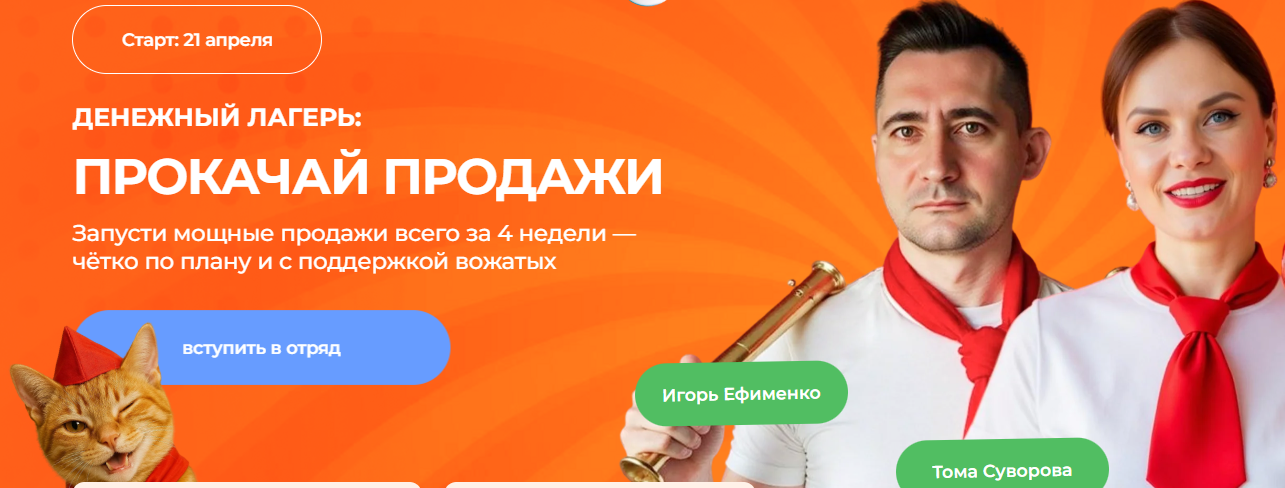Tomatschool / Игорь Ефименко, Тома Суворова - Денежный лагерь: прокачай продажи. Тариф Отряд с вожатым