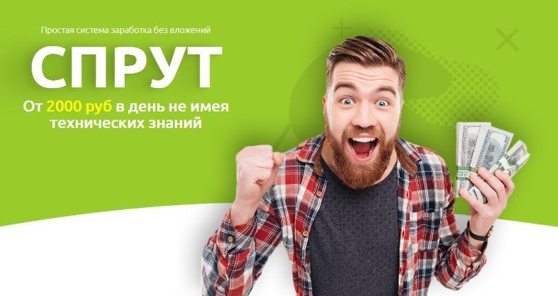 Максим Зеленцов - Спрут От 2.000 руб в день без вложений тариф эконом