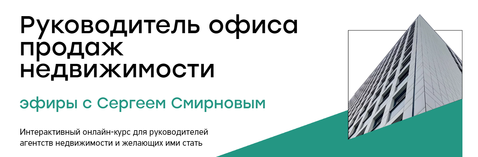 Realtutor / Сергей Смирнов - Руководитель офиса продаж недвижимости