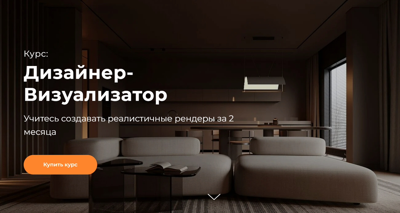 Ursa Studio / Александр Романов - Дизайнер-Визуализатор. Тариф Base