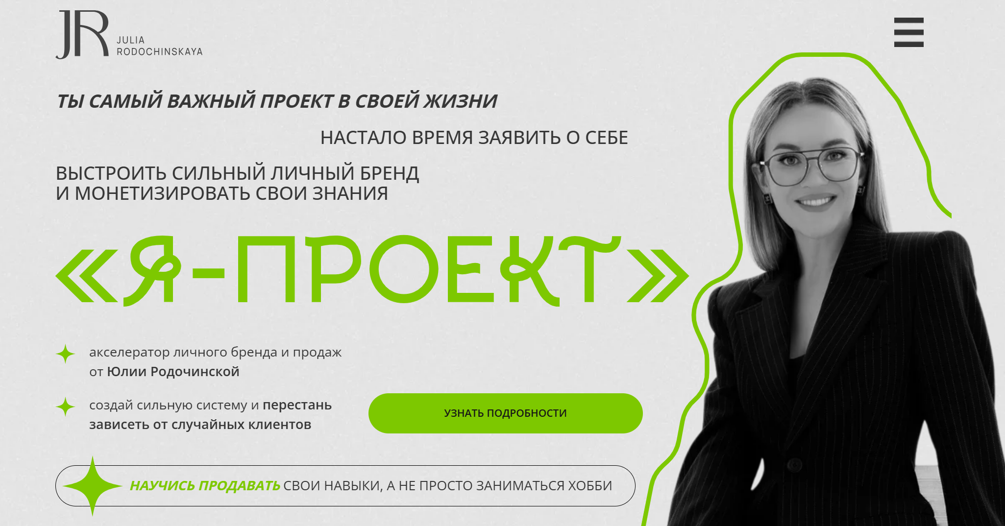 Julia Marketing / Юлия Родочинская - Я - проект. Тариф Самостоятельный