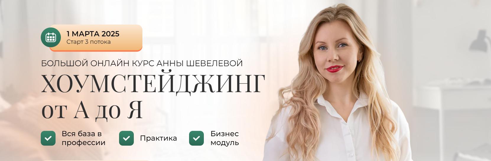 Анна Шевелева - Хоумстейджинг от А до Я. Тариф Премиум