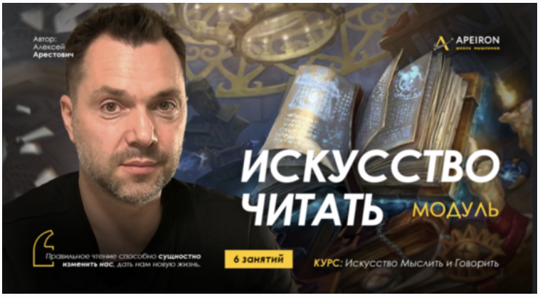 Apeiron / Алексей Арестович - Искусство читать 2025. Занятие 3