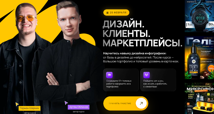 Герман Шарнин, Артем Облинов - Дизайн. Клиенты. Маркетплейсы. Тариф Все сам