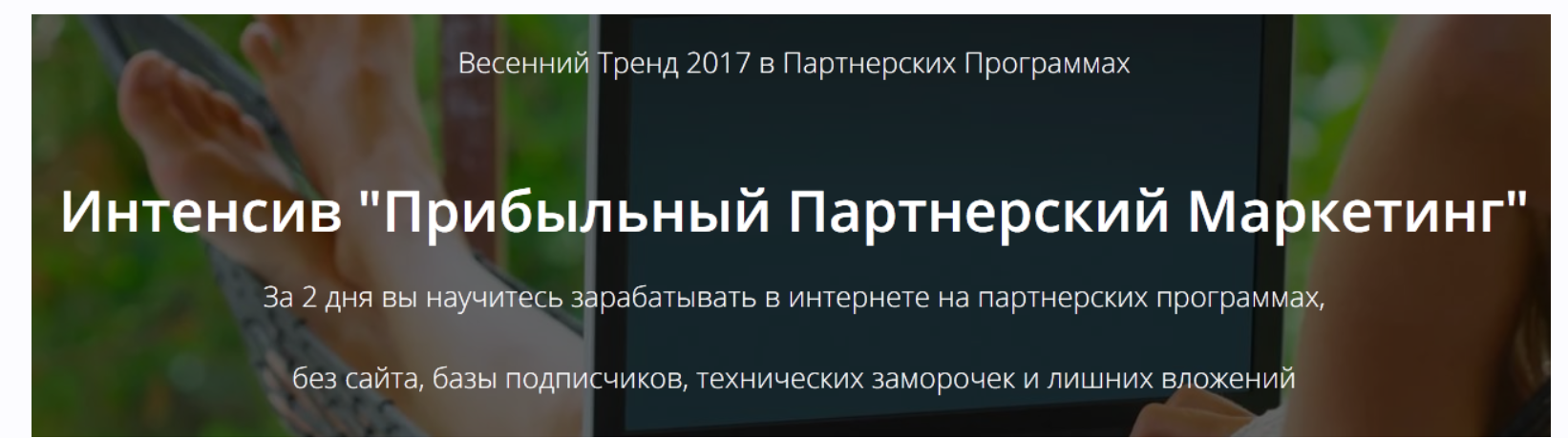 Сергей Копыленко - Прибыльный партнерский маркетинг. Тариф Стандарт