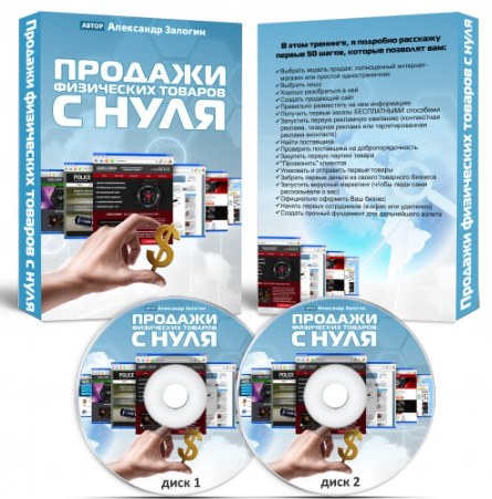Александр Залогин - Продажи физических товаров с нуля 2014. Первые 50 шагов к созданию своего собственного интернет-магазина или одностраничника