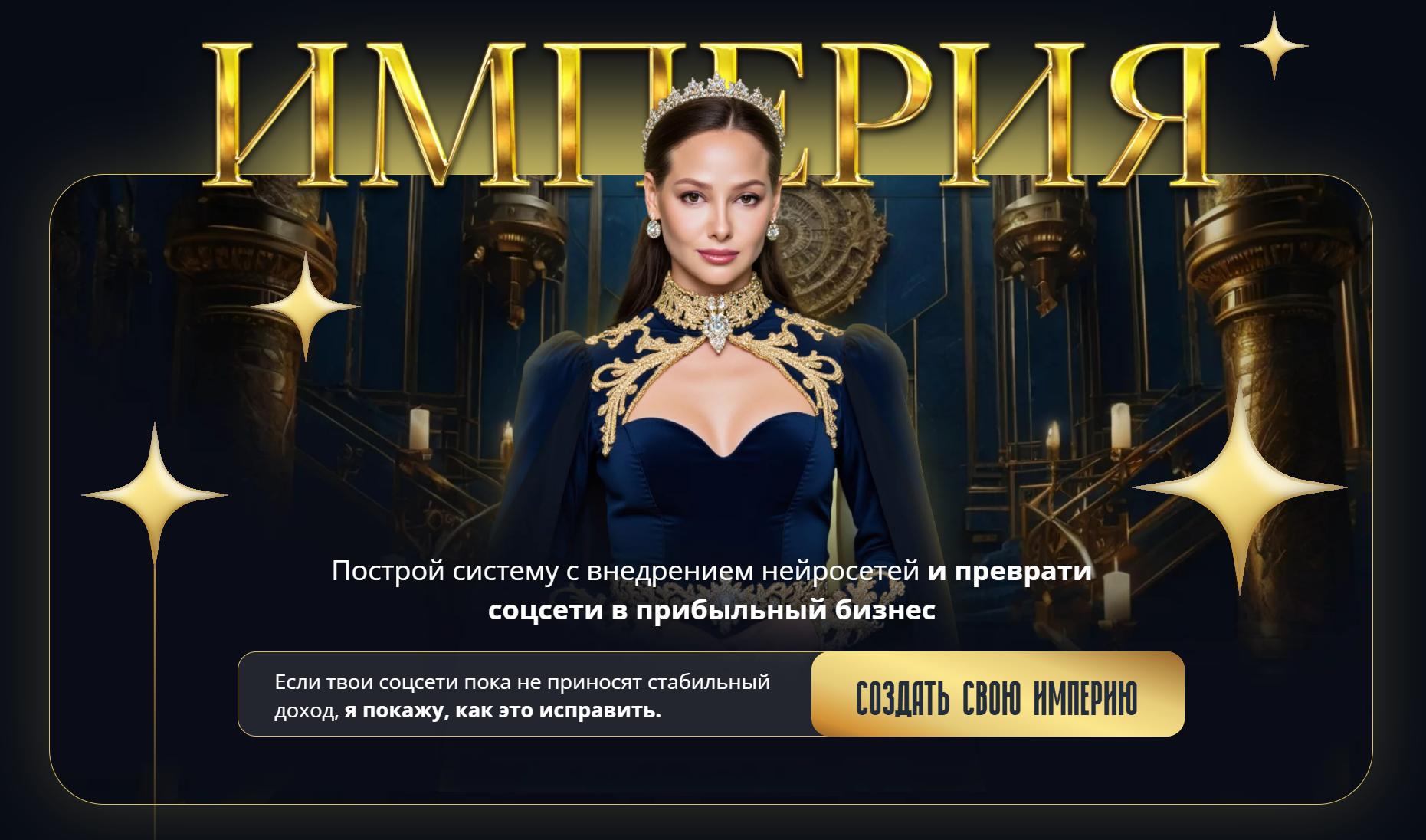 Юлия Голыгина - Империя. Тариф Строю империю