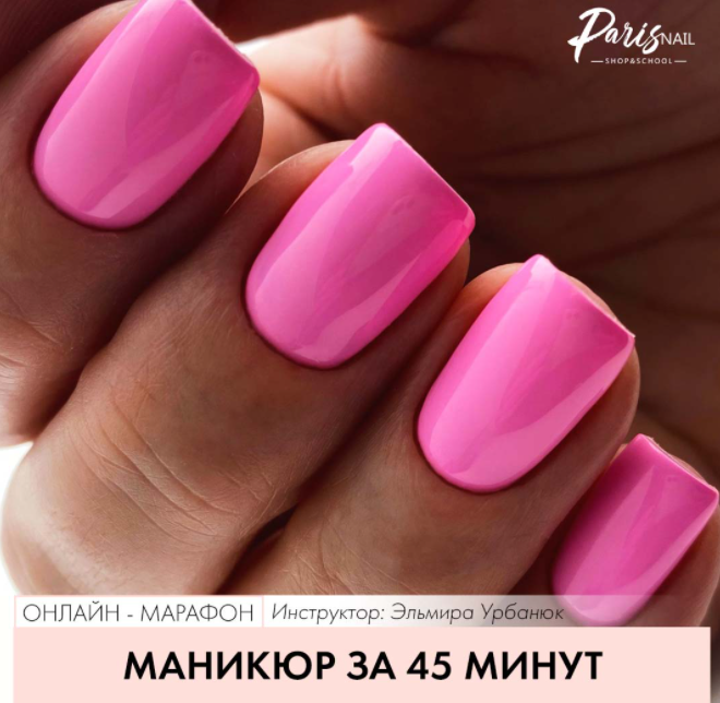 Эльмира Урбанюк - Маникюр за 45 минут