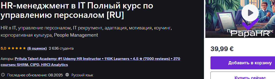 Udemy / Mike Pritula - HR-менеджмент в IT Полный курс по управлению персоналом