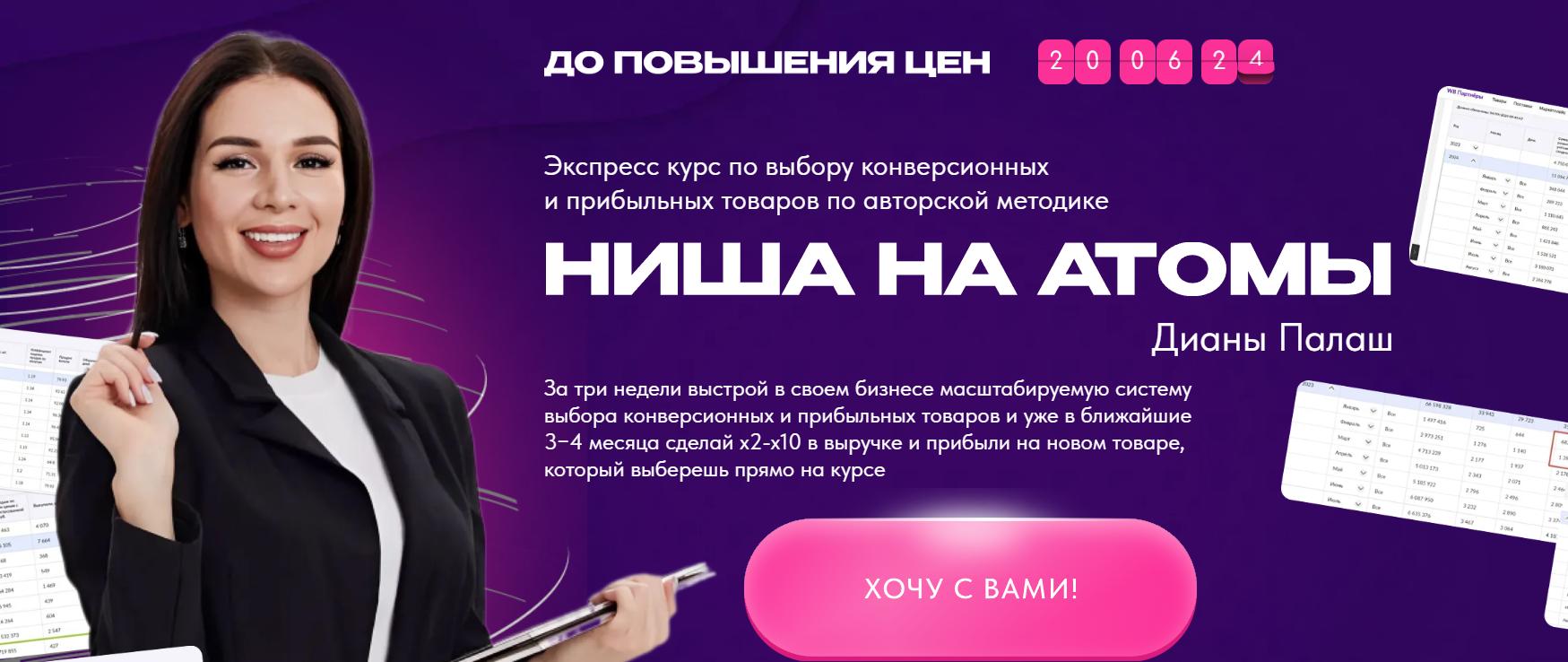 Dianapalash / Диана Палаш - Ниша на атомы. Тариф С наставником