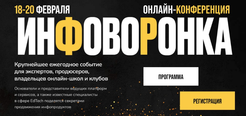 Сергей Харьков - Конференция Инфоворонка