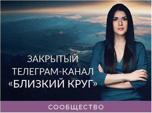 Ада Кондэ - Закрытый Телеграм канал Близкий круг. Сентябрь 2025