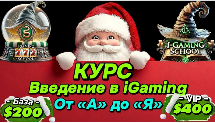 iGaming School / Артем Guro - Введение в iGaming. ВИП тариф