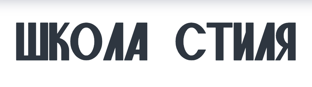 Янина Цыбульская - Школа стиля. Тариф Базовый