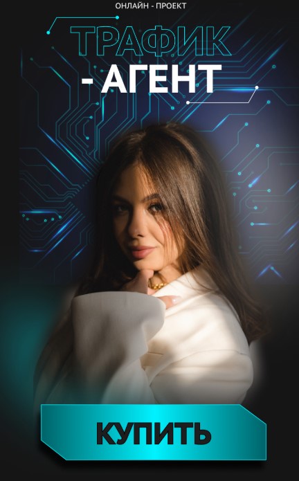 mednyashaschool / Ксения Медня - Трафик-агент 2025