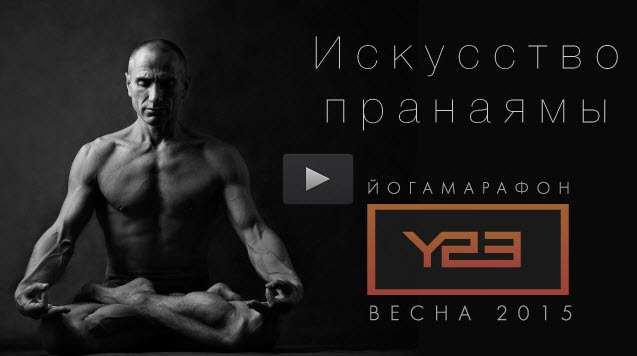 Олег Линих, Алла Носенко - Искусство пранаямы, 2015