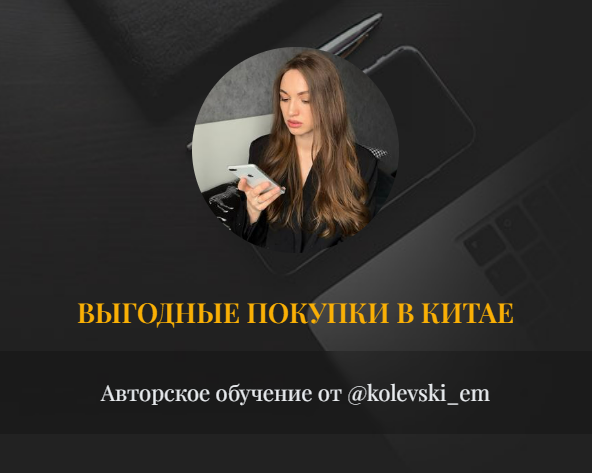 Кристина Карастамати - Выгодные покупки в Китае. Обучение профи без обратной связи