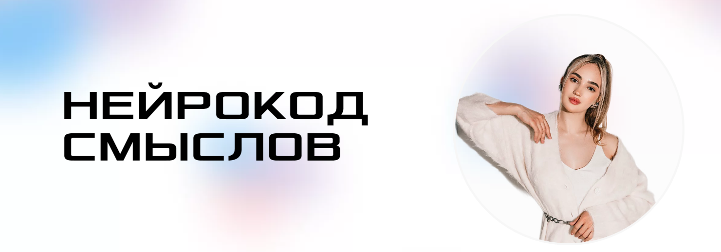 Юлия Крылова - Нейрокод смыслов. Тариф 1.0