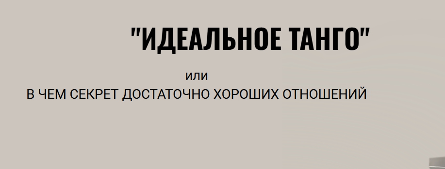 Елена Будаева - Идеальное танго
