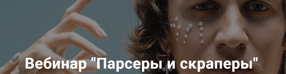 Егор Яценко - Парсеры и скраперы