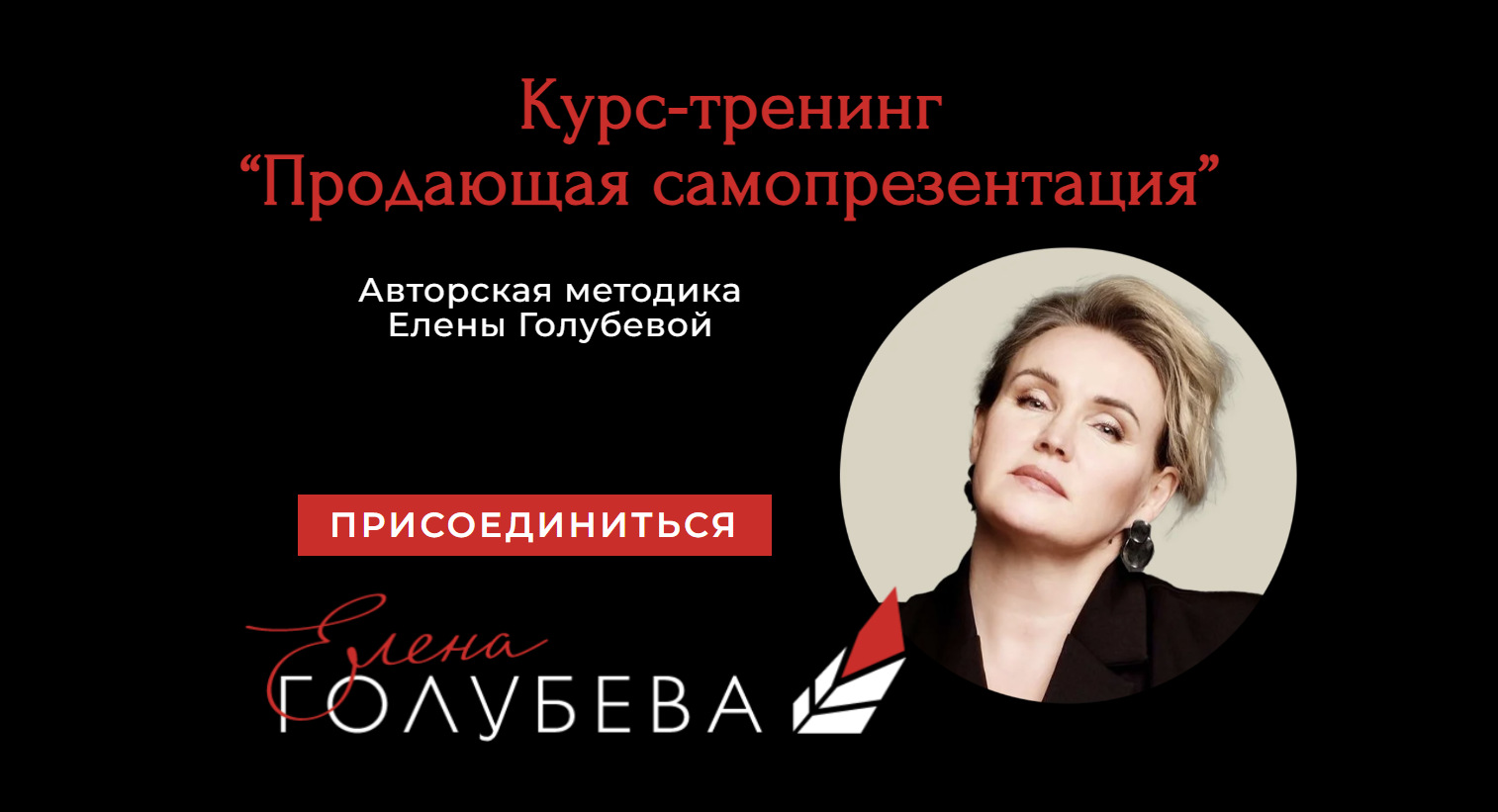 Елена Голубева - Продающая самопрезентация. Тариф Слушатель
