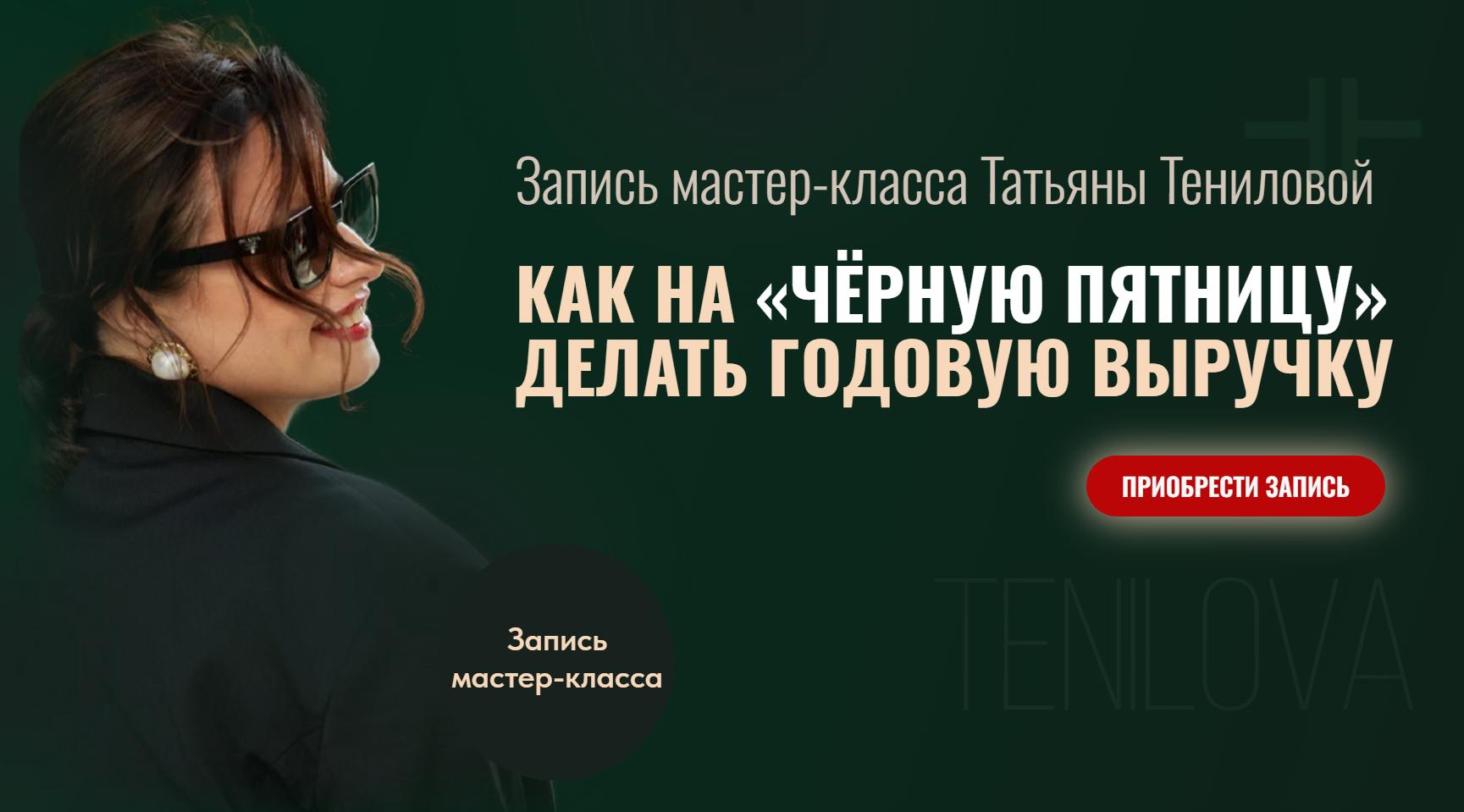 Татьяна Тенилова - Как на Чёрную пятницу делать годовую выручку