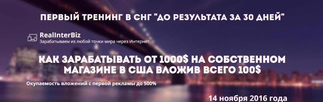 realinter / Дмитрий Прокопенко - Первый тренинг в СНГ «до результата за 30 дней», зарабатываем из любой точки мира через интернет