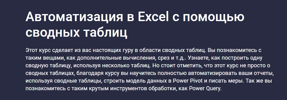 Stepik / Юлия Леонтиева - Автоматизация в Excel c помощью сводных таблиц