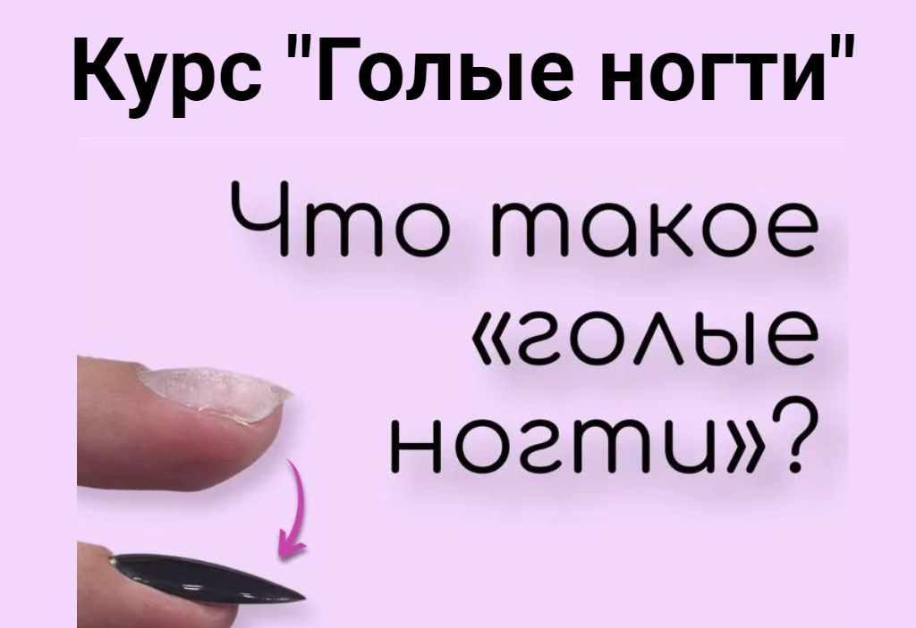 Наташа Saxar - Голые ногти. 2 Поток